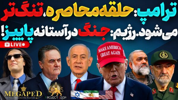 Trump’s Closing Encirclement Tightens: Iran on the Brink of Autumn Conflict