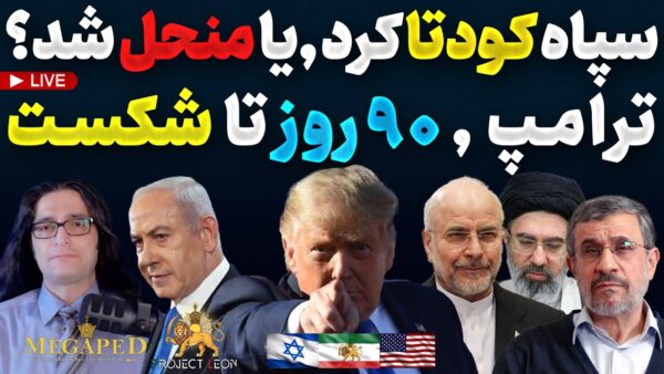 Inside the IRGC Shakeup: Coup Allegations and Trump’s 90-Day Countdown